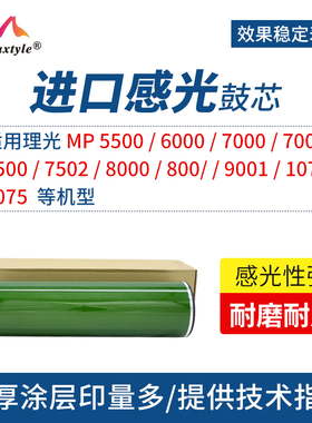 Maxtyle适用理光7500鼓芯5500 6000 7000 7001 7500 7502 8000 8001 9001 1075 2075打印复印机原色感光鼓芯