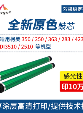 Maxtyle适用于柯美283进口原色鼓芯350 250 363 283 423打印机感光鼓DI3510 2510硒鼓配件鼓芯