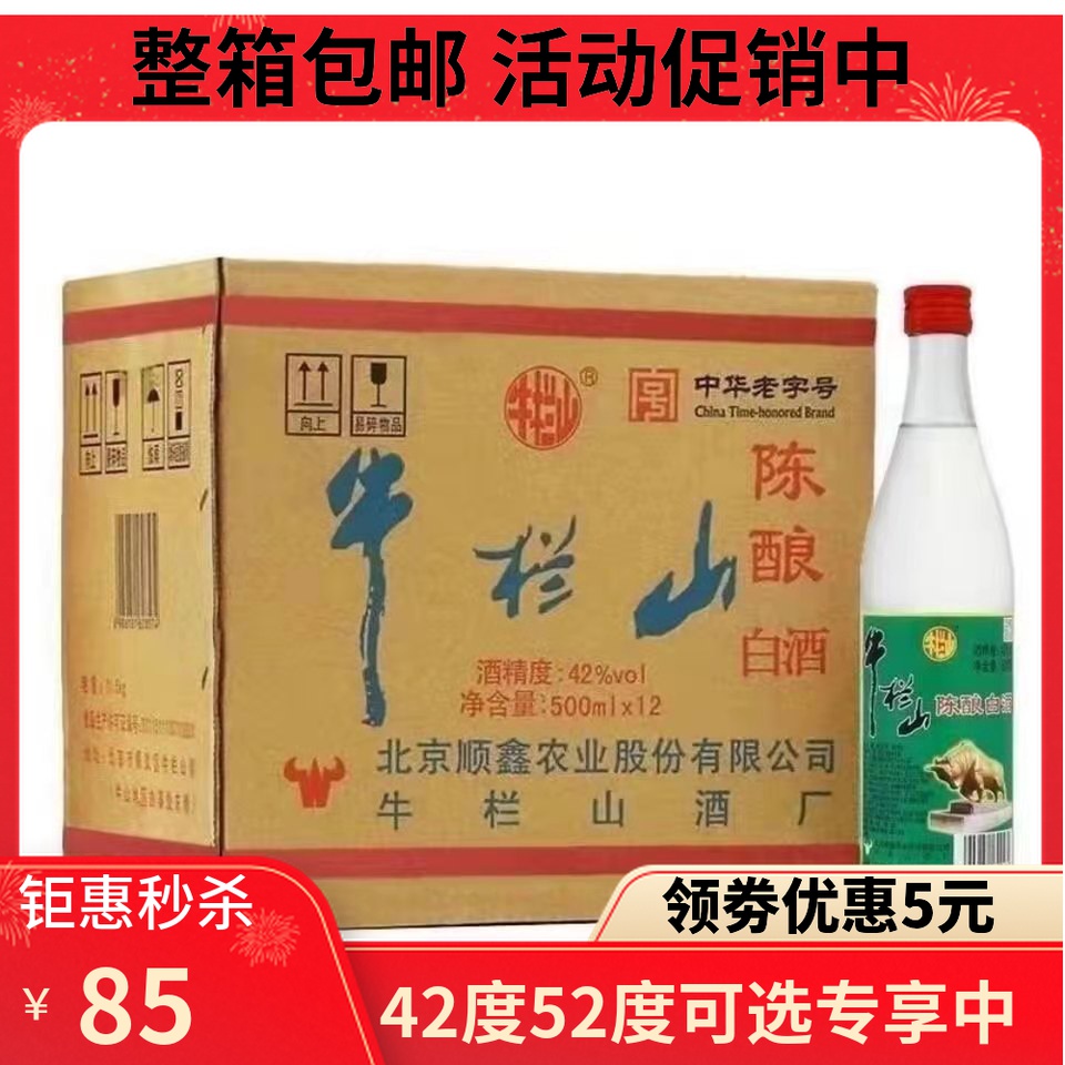 北京牛栏山42度陈酿500ml浓香型二锅头原箱12瓶白酒整箱白牛二