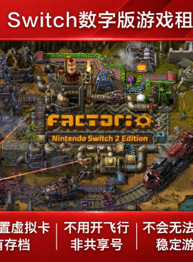 异星工厂 Switch2游戏出租 NS数字版下载版租赁 Factorio 沙盒