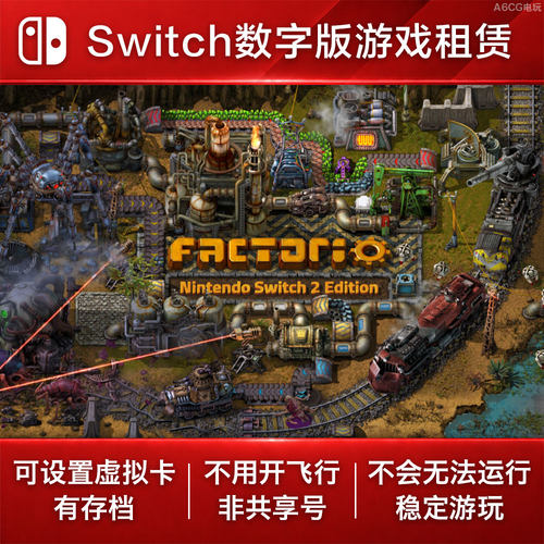 异星工厂 Switch2游戏出租 NS数字版下载版租赁 Factorio 沙盒
