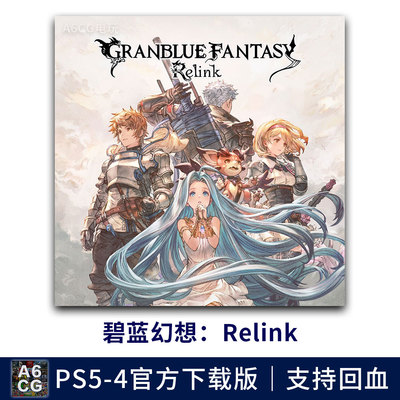 碧蓝幻想 Relink PS5游戏数字版下载版支持回血回收 角色扮演 RPG