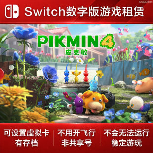 皮克敏4 Switch游戏租赁 NS数字版下载出租解谜资源管理策略可爱