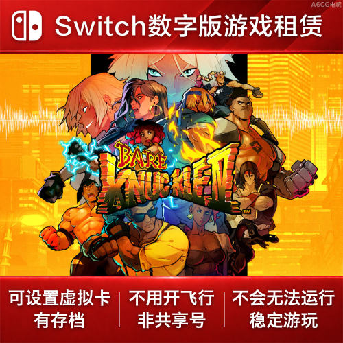 怒之铁拳4 Switch游戏租赁 NS数字版下载出租街机怀旧横版过关
