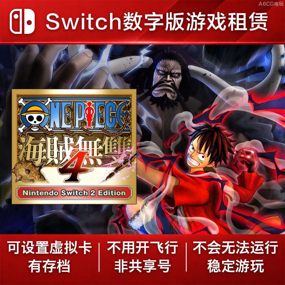 海贼无双4 Switch游戏租赁 NS数字版下载出租割草日漫动画