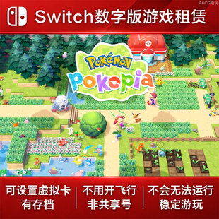 宝可梦 Pokopia Switch游戏出租 NS数字版下载版租赁 角色扮演