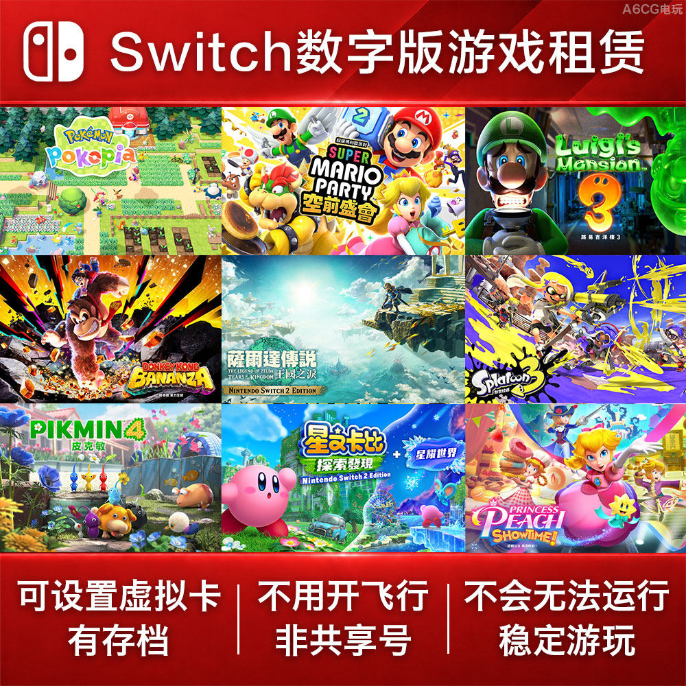 Switch押金 退租后可退款 NS2游戏出租赁数字版账号虚拟卡新大作
