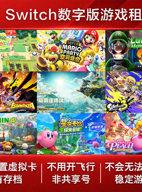 Switch押金 退租后可退款 NS2游戏出租赁数字版账号虚拟卡新大作