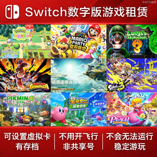 Switch押金 退租后可退款 NS2游戏出租赁数字版账号虚拟卡新大作
