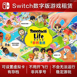 朋友收集梦想生活 Switch游戏出租 NS数字版下载租赁喜剧搞笑模拟