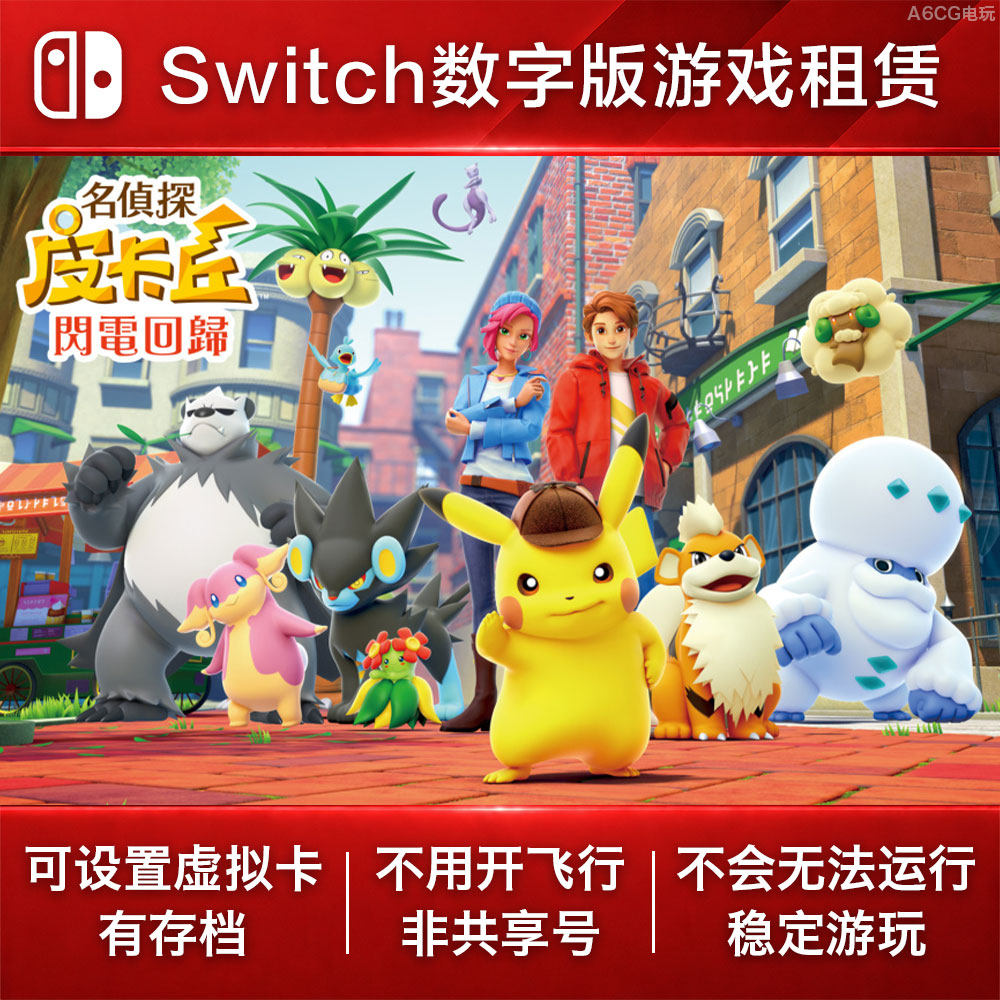 名侦探皮卡丘 闪电回归 Switch游戏出租 NS数字版下载租赁