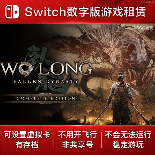 卧龙 苍天陨落 完全版 Switch2游戏出租赁NS2数字版下载类魂动作