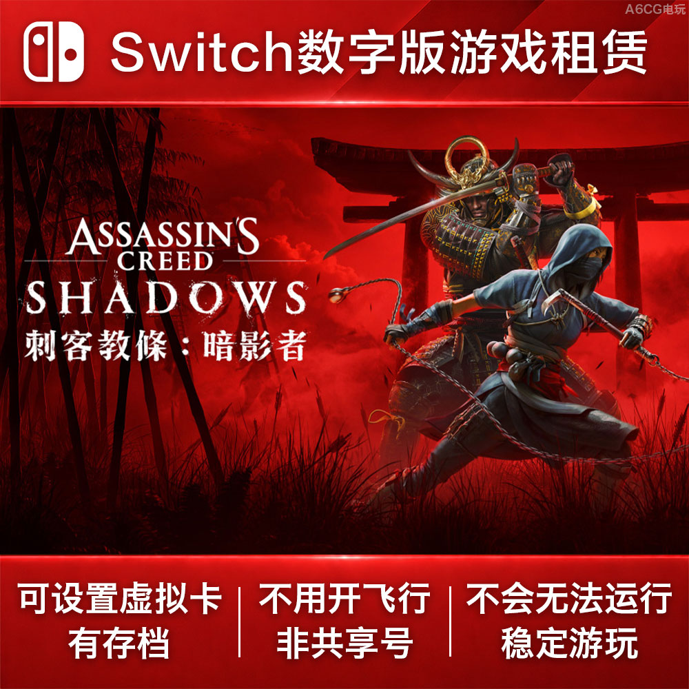 刺客信条 暗影者  Switch游戏租赁 NS数字版下载出租动作潜行