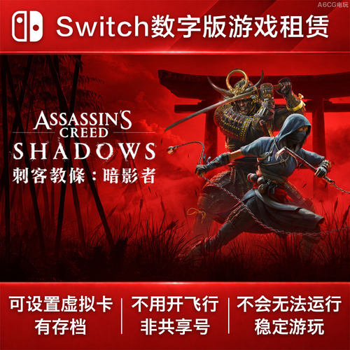 刺客信条 影 淡路之爪 Switch游戏租赁 NS数字版下载出租动作潜行