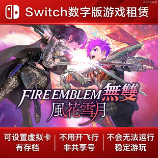 火焰纹章无双 风花雪月 Switch游戏租赁NS数字版下载出租割草动作