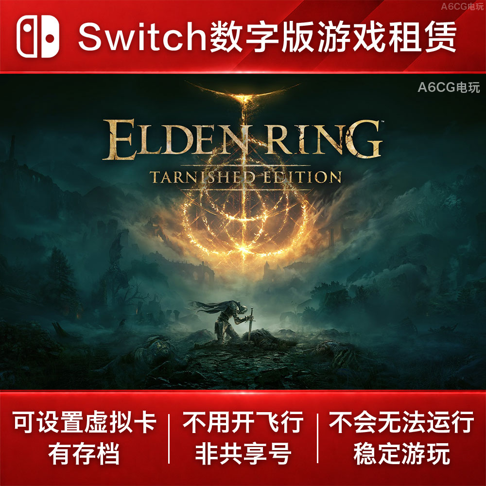 艾尔登法环 褪色者版 Switch2游戏出租赁NS数字版下载硬核类魂