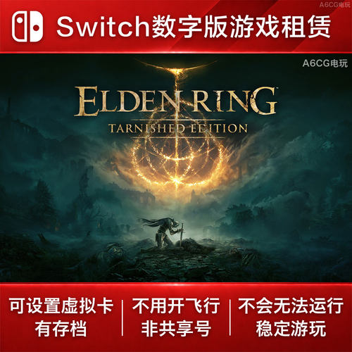 艾尔登法环 褪色者版 Switch2游戏出租赁NS数字版下载硬核类魂