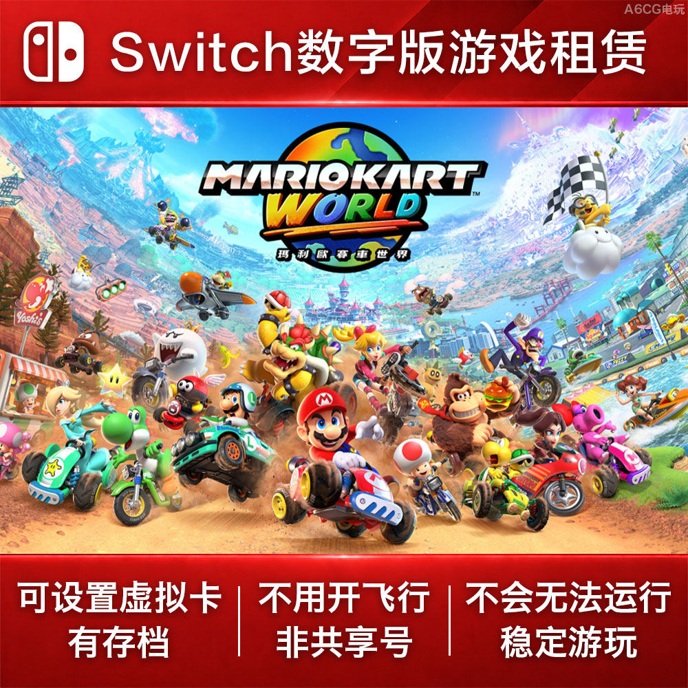 马里奥赛车世界 Switch游戏出租 NS数字版下载租赁马力欧卡
