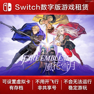 火焰纹章 风花雪月 Switch游戏租赁 NS数字版出租经典RPG角色扮演