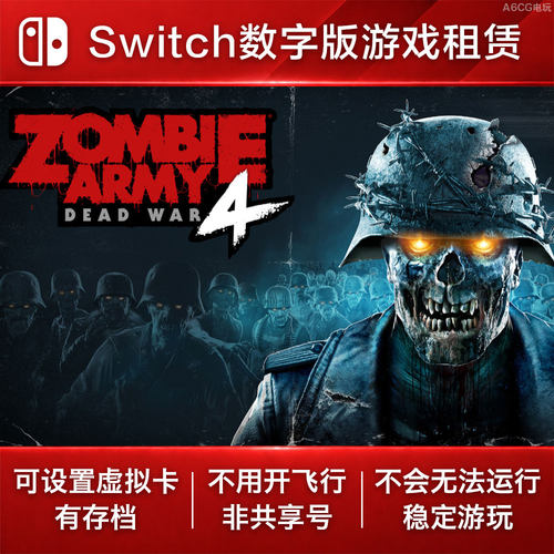 僵尸部队4 死亡战争 Switch游戏租赁NS数字版出租丧尸TPS恐怖生存