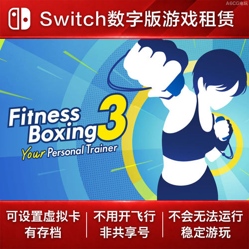 有氧拳击3 Switch游戏租赁 NS数字版下载出租 健身拳击3 体感体育