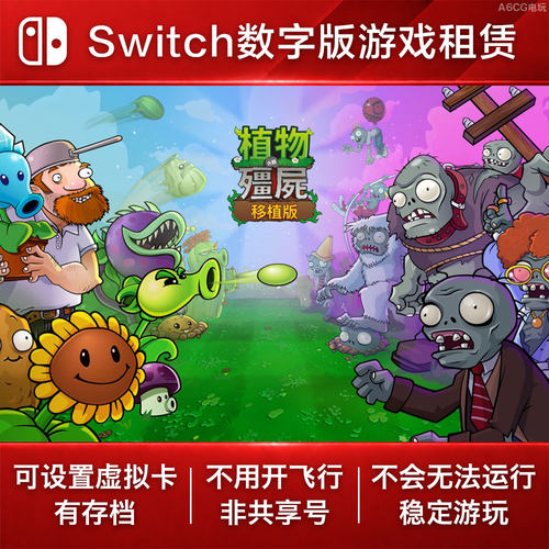 植物大战僵尸 移植版 Switch游戏租赁 NS数字版下载出租经典塔防