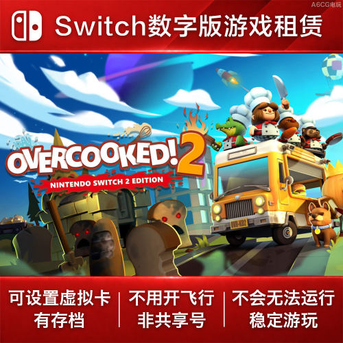 胡闹厨房2 Switch游戏租赁 NS数字版出租煮糊了分手厨房双人合作