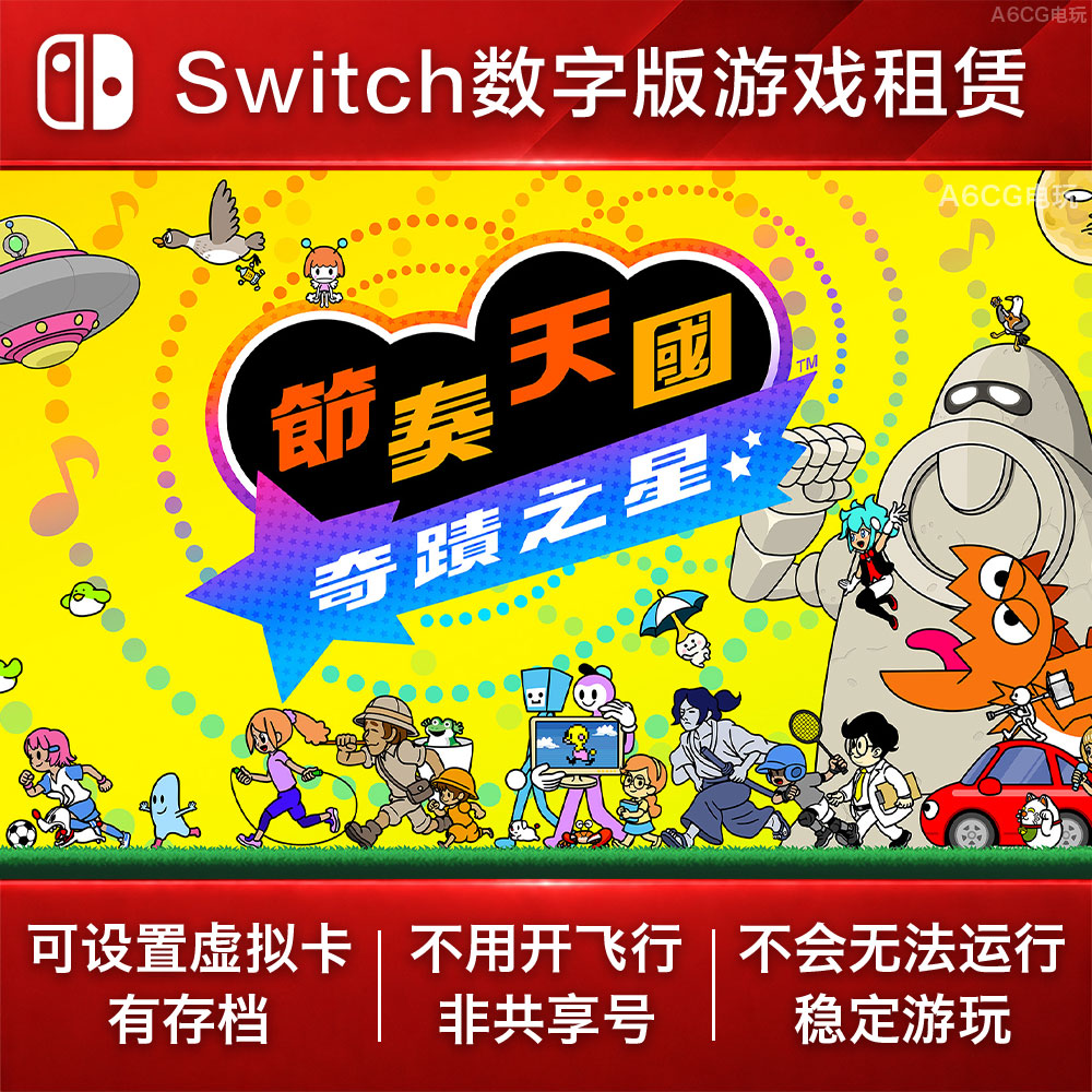 节奏天国 奇迹之星 Switch2 游戏出租赁 NS数字版下载