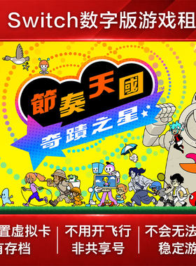 节奏天国 奇迹之星 Switch2 游戏出租赁 NS数字版下载