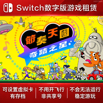 节奏天国 奇迹之星 Switch2 游戏出租赁 NS数字版下载