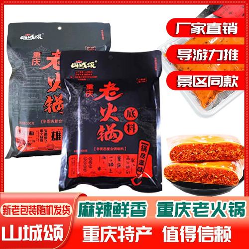 精装重庆山城颂火锅底料全型麻辣