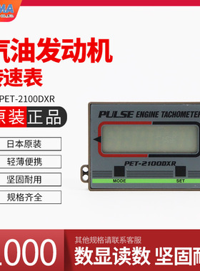日本OPPAMA追浜PET-2000DXR 2100DXR高精度数显汽油发动机转速表