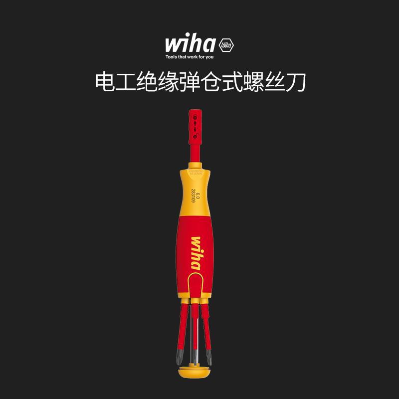 wiha威汉德国进口 电工绝缘弹仓式螺丝刀6支套装一字十字米子星形
