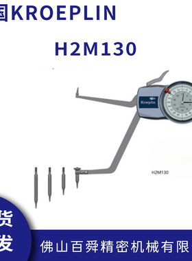 德国KROEPLIN孔径测量比较式指针内径卡规H2M130手持式卡规