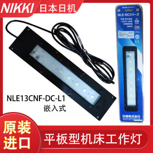 NLE13CNF L1日本进口日机NIKKI机床工作灯LED防水照明灯防油