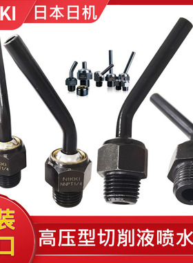 NNPT1/4-S 高压切削万向可调节喷水头喷嘴车床喷枪日本NIKKI日机