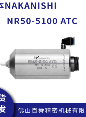 日本NAKANISHI防尘分板机主轴NR50-5100ATC-RS切割电主轴钻孔主轴