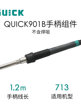 QUICK快克电烙铁3202/713焊台手柄组件手柄901B/C/D