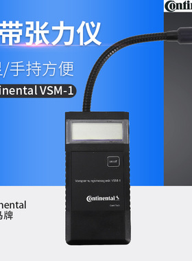 Continental Contitech德国马牌 VSM-1数显皮带张力仪