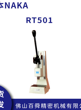 日本原装NAKA仲精机 RT501 RT800 高精度手动压力机 原装正品