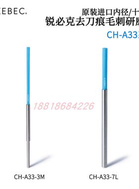 XEBEC锐必克去刀痕毛刺研磨刷CH-A12-1.5M 3M-TL 3L-TL 5 7 11MTL