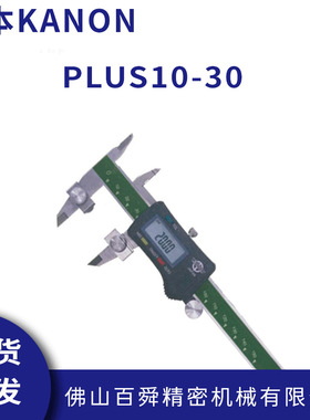 日本中村电子游标卡尺KANON数显式带孔距测爪游标卡尺PLUS10-30