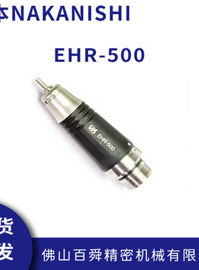 日本NAKANISHI研磨头EHR-500电动打磨机抛光机研磨机原装正品现货