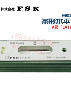正品日本FSK本富士A级条形精密水平尺 水平仪FLA1-150 200 0.02mm