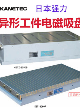 强力KANETEC特殊异形工件电磁吸盘日本进口KET KEZF KETN KETN