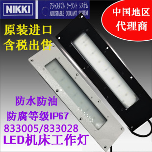 日机 833005 防水型LED照明灯NLE13SNF 833028 日本NIKKI