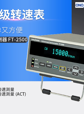 日本ONOSOKKI/小野测器-高级转速计转速表 FT-2500
