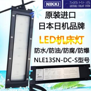 日本日机NIKKI平板型NLE系列LED机床工作灯NLE13SN 833031 833004