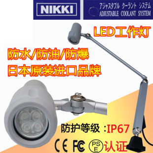 防水型LED机床工作灯聚光灯NLSM03C 含税原装 日本日机NIKKI