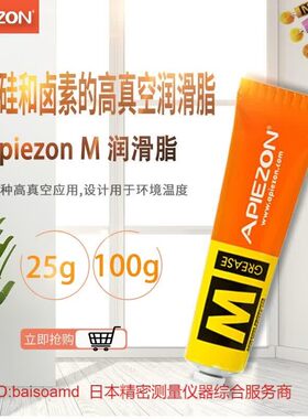 原装APIEZON阿佩佐AP100 50g/H/M型真空油脂低温导热油脂密封油脂